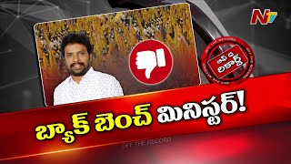 వాసంశెట్టి సుభాష్ తన మార్క్ చూపలేకపోతున్నారా..? | Off The Record | NTV