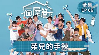 【一個屋簷下】第66集 茱兒的手鍊 Under One Roof EP66【全】