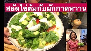 สลัดไข่ต้มกับผักกาดหวาน อาหารเพื่อสุขภาพ