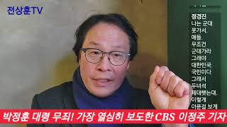 박정훈 대령 무죄를 위해 가장 열심히 취재보도 활동한 CBS 이정주 기자와 인터뷰하던 중 \