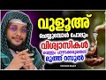 വിശ്വാസികൾ ഒരിക്കലും വെള്ളം പാഴാക്കരുതെന്ന് മുത്ത് റസൂൽ islamic speech malayalam noushad baqavi