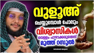 വിശ്വാസികൾ ഒരിക്കലും വെള്ളം പാഴാക്കരുതെന്ന് മുത്ത് റസൂൽ | ISLAMIC SPEECH MALAYALAM | NOUSHAD BAQAVI