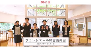 「ブランシエール神宮南井田」の施設案内 - 介護付き有料老人ホーム【いい介護】