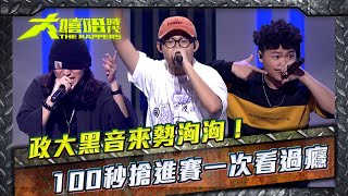 大嘻哈時代│政大黑音來勢洶洶！ 100秒搶進賽一次看過癮 THE RAPPERS│ Vidol.tv