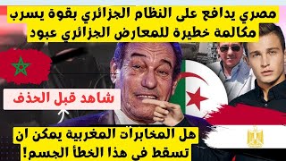 مصري يدافع بشراسة عن النظام الجزائري ويسري مكالمة خطيرة ، هل المخابرات المغربية سقطت في الخطأ ؟😱🇲🇦🇩🇿