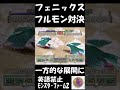 【ﾓﾝｽﾀｰﾌｧｰﾑ2】フルモンフェニックス対決 ゲーム実況 mf2