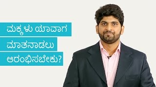 ಮಗು-ಯಾವಾಗ-ಮಾತನಾಡಲು-ಶುರು-ಮಾಡಬೇಕು | ಮಗು ಯಾವಾಗ ಮಾತನಾಡಲು ಪ್ರಾರಂಭಿಸಬೇಕು? | ಕನ್ನಡ