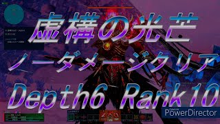 虚構の光芒（ルイノ・マスカレーダ）Depth6 Rank10　ノーダメージクリア #pso2ngs