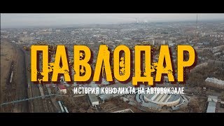 ПАВЛОДАР: ИСТОРИЯ КОНФЛИКТА НА АВТОВОКЗАЛЕ