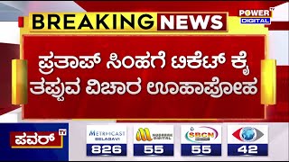 Lok Sabha Election 2024 : ಪ್ರತಾಪ್​ ಸಿಂಹಗೆ ಟಿಕೆಟ್​ ಕೈ ತಪ್ಪುವ ವಿಚಾರ ಊಹಾಪೋಹ..! | Power Tv News