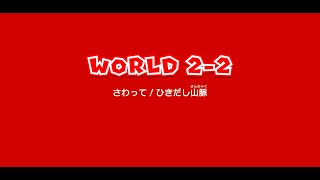 【マリオ3Dワールド】ワールド2-2の攻略【Switch】