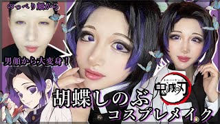 【鬼滅の刃】のっぺり顔から胡蝶しのぶのコスプレメイク