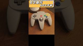 文藝復興？ 任天堂N64手柄是割韭菜還是賣情懷？#任天堂 #手柄 #NintendoN64