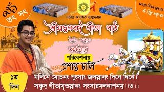 গীতা পাঠ ও আলোচনা তৃতীয় অধ্যায় কর্মযোগ। কোনটা শ্রেষ্ঠ কর্মযোগ নাকি জ্ঞানযোগ 🙏