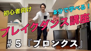 ブレイクダンス講座 #5「ブロンクス編」30本見たら基礎完成！