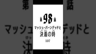 【マッシュ・バーンデットと決着の時】#マッシュル #ネタバレ注意 #第98話#春嵐#ドミナVSマッシュ#shorts #オトハメ