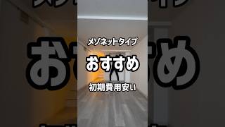 【札幌賃貸情報】初期費用も安いメゾネットタイプはここがおすすめ‼︎#札幌#札幌不動産＃札幌賃貸マンション#一人暮らし#同棲