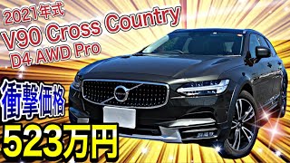 2021年式のV90まさかの価格！他社には出せないコストパフォーマンス！【ボルボ　V90 　クロスカントリー　D4 　AWD　 Pro】