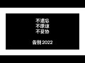 2022年的中国，我们的集体记忆 致中国人｜不遗忘·不原谅·不妥协