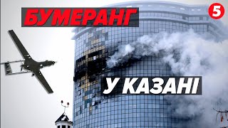 КРИВОРУКЕ ПеВеО! ДРОН ВЛЕТІВ У БУДИНОК😱 КАЗАНЬ ПРИЙМАЄ БУМЕРАНГ😄