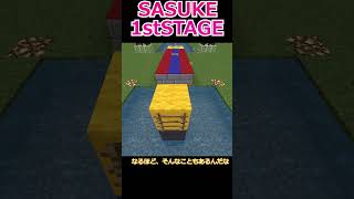 【Minecraft】SASUKEをマイクラで再現！時間内にクリアなるか！？#sasuke #shorts