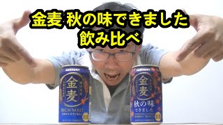 【発泡酒】金麦 秋の味できました2022は普通の金麦とどう違う！？