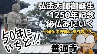 善通寺に秘仏を見に行く【弘法大師御誕生1250年記念】