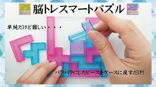 脳トレスマートパズル