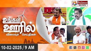 Today News | Ungal Ooril Indru | District News | காலை   உங்கள் ஊரில் - விரைவுச் செய்திகள்