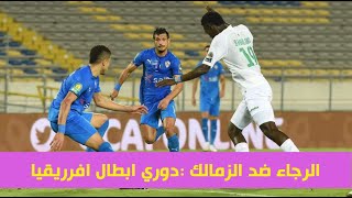 الشوط التاني || مباراة الزمالك المصري 1-0 الرجاء البيضاوي | نصف نهائي دوري أبطال إفريقيا 2020 🔥