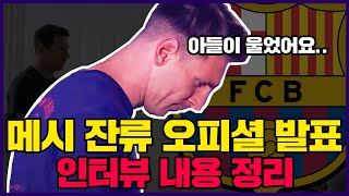 [오피셜] 리오넬 메시가 고백하는 바르셀로나에 잔류를 선택할 수 밖에 없었던 이유. 인터뷰 내용 총정리.