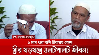 স্ত্রীর ষড়যন্ত্রে ওলোটপালট ষাটোর্ধ্ব বৃদ্ধ নুরুল হকের জীবন | Conspiracy