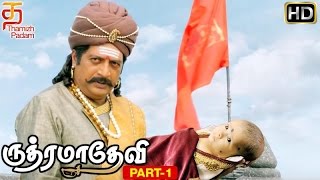 Rudhramadevi Tamil Movie | Part 1 | Prakash Raj declares princess as Rudhradevan | Suman | Ilayaraja