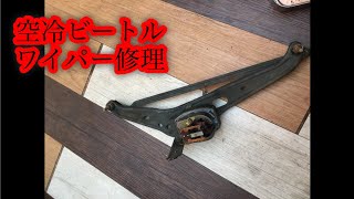 【空冷ビートル】ワイパー修理