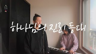 하나님의 진리 등대 Brightly Beams Our Father's Mercy | 찬송가커버