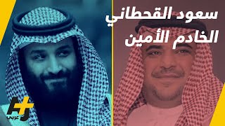 مستشار بالديوان السعودي أم قاتل عبر الإنترنت.. من هو سعود القحطاني؟