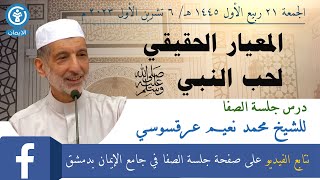 المعيار الحقيقي لحب النبي صلى الله عليه وسلم