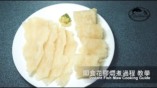 【白玉花膠筒✨】即食花膠浸發過程教學 | Instant Fish Maw Cooking Guide [Eng Sub]