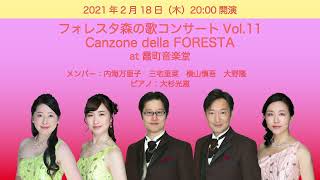 FORESTA  Morino Uta Concert  vol.11 フォレスタ森の歌コンサート~2021.2.18~