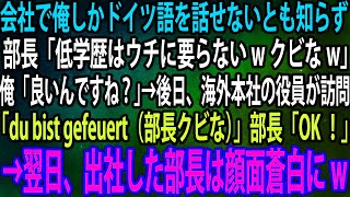 【スカッと】会社で俺しかドイツ語を話せないとも知らず部長「低学歴はウチに要らないwクビなw」→後日、海外本社の役員が訪問「du bist gefeuert」部長「OK！」→出社した部長は