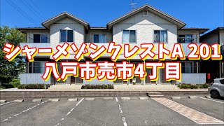 シャーメゾンクレストA 201／青森県八戸市売市4丁目／2LDK 八戸不動産情報館｜八戸市の不動産なら八代産業株式会社 賃貸、土地、中古住宅、アパート、マンション等