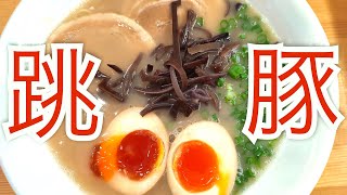 【モトブログ】北九州のラーメン跳豚に行く！