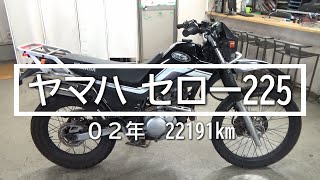 ヤマハ　セロー225　０２年　22191km　バイクスター