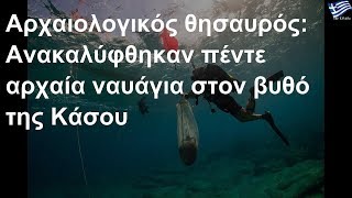 Αρχαιολογικός θησαυρός: 5 αρχαία ναυάγια στην Κάσο