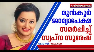 രാത്രി വൈകി സ്വപ്‌നയുടെ മുന്‍കൂര്‍ ജാമ്യാപേക്ഷ, ഇന്നത്തെ പരിഗണനാപട്ടികയില്‍ ഇല്ല |Swapna Suresh Bail