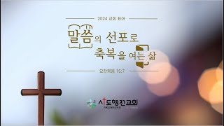 20241215 사도행전교회 주일 2부예배