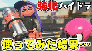 アプデで唯一強化されたハイドラント使ってみた！！これはすごいぞ…(迫真)【スプラトゥーン２】