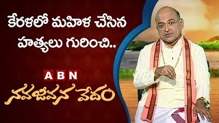 Garikapatiana Narasimha Rao About Kerala Woman Incident | Nava Jeevana Vedam