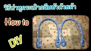 วิธีทำหูกระเป๋ากลีบบัวด้วยผ้า|How to| DIY| Patchwork \u0026 Quilting|Applique Quilt|Hand sewing