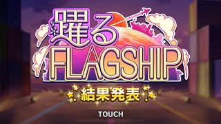 【デレステ】踊るFLAGSHIP【結果発表】